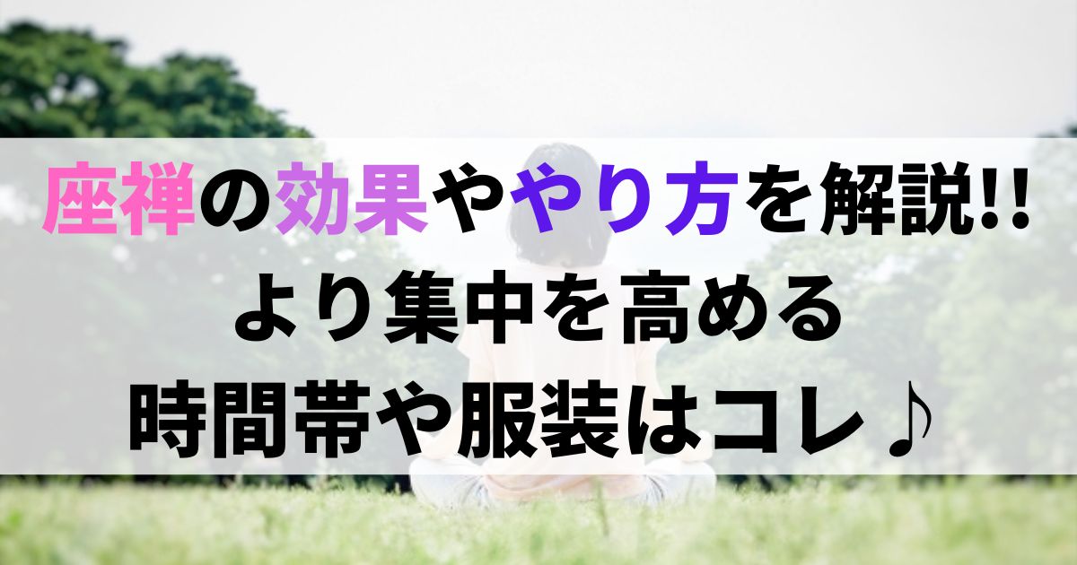 座禅の効果ややり方を解説!!より集中を高める時間帯や服装はコレ♪