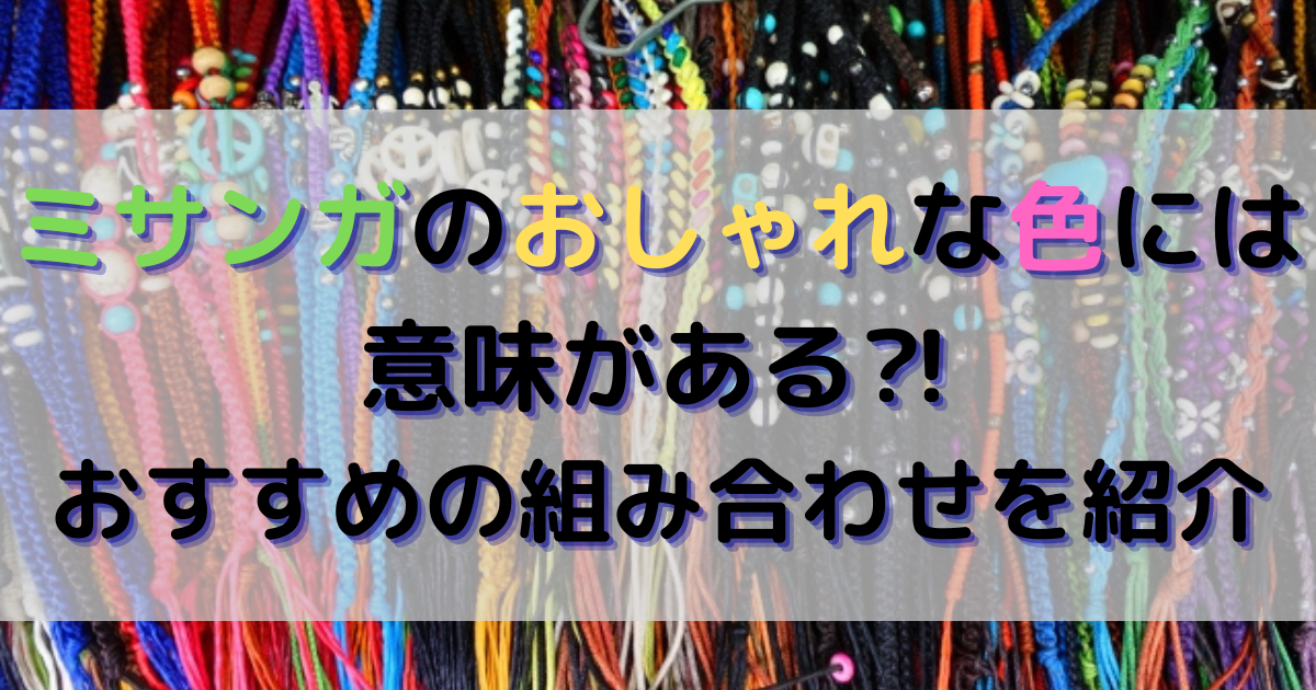 ミサンガのおしゃれな色には意味がある おすすめの組み合わせを紹介