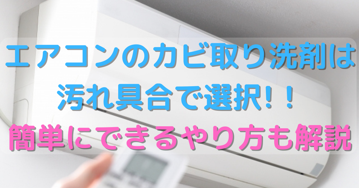 エアコンのカビ取り洗剤は汚れ具合で選択 簡単にできるやり方も解説