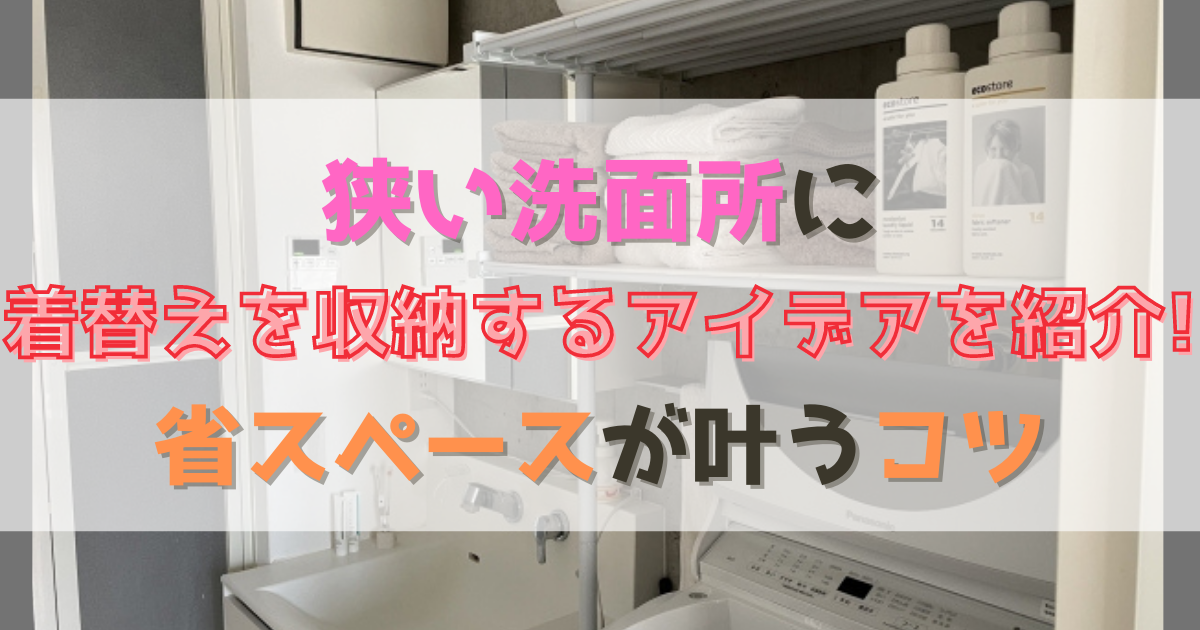 狭い洗面所に着替えを収納するコツ 100均で叶う収納と簡単diyも紹介